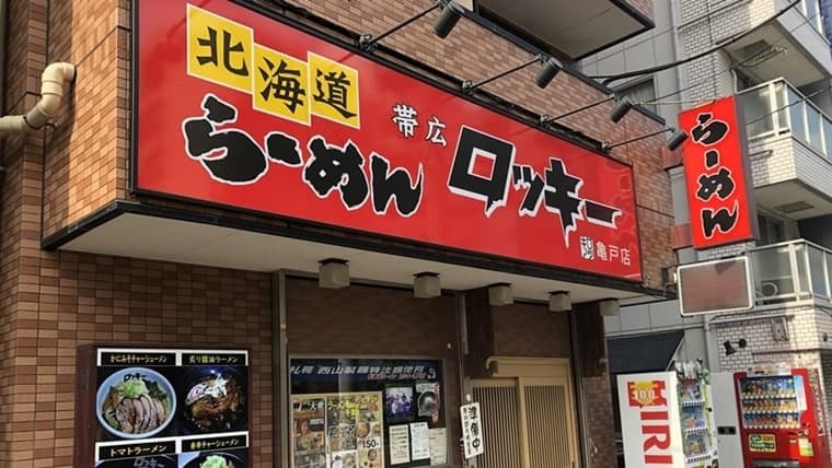 北海道らーめん 帯広 ロッキー 亀戸店