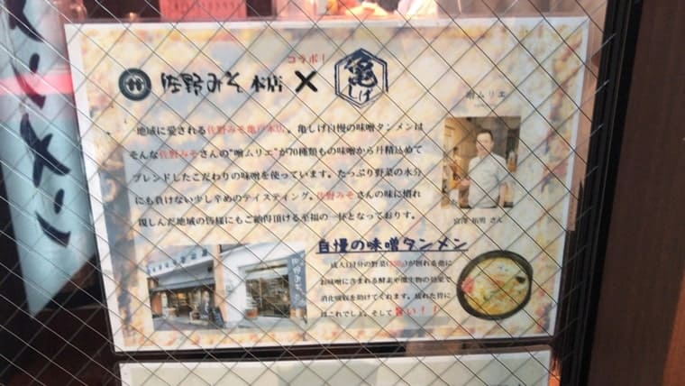 かめしげ・佐野味噌とコラボ