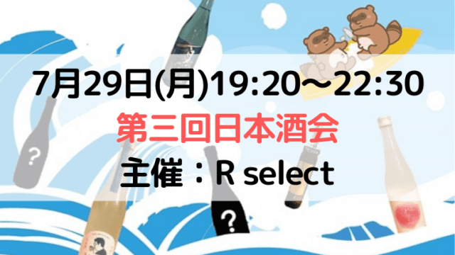 【PR】7月29日(月) 第三回日本酒会(主催:R select)