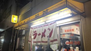 菜苑・外観