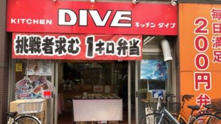 キッチンDIVE