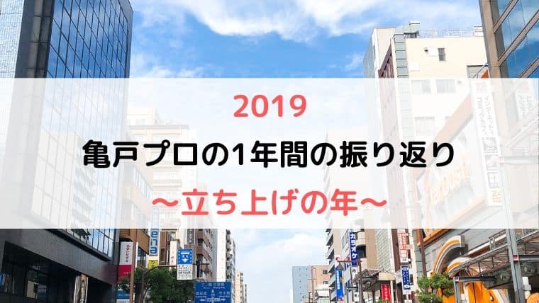 亀戸プロの1年間の振り返り(2019)