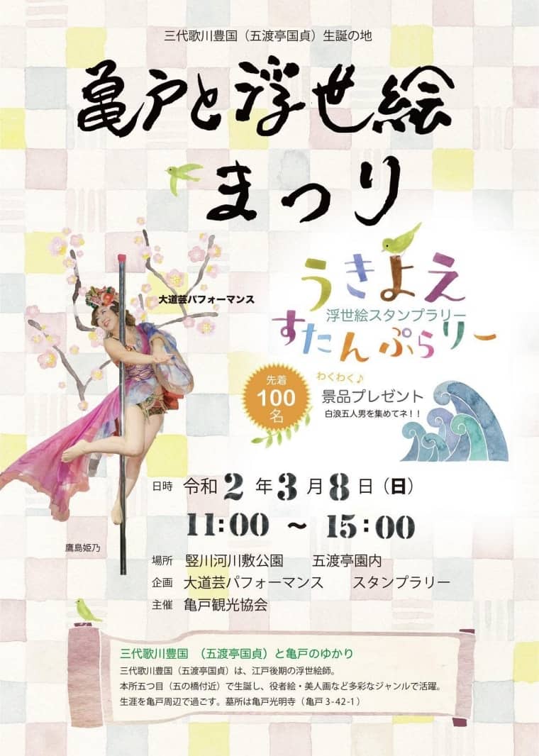 亀戸と浮世絵まつり2020