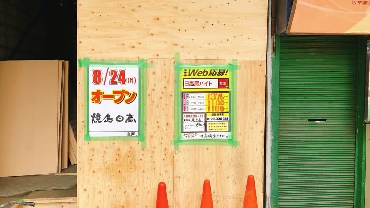 焼鳥日高　亀戸北口店　【8月24日(月)オープン予定】のアルバイト・バイト求人情報