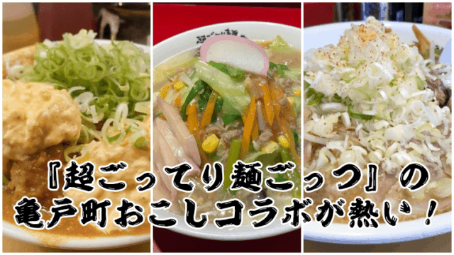 『超ごってり麺ごっつ』の亀戸町おこしコラボ