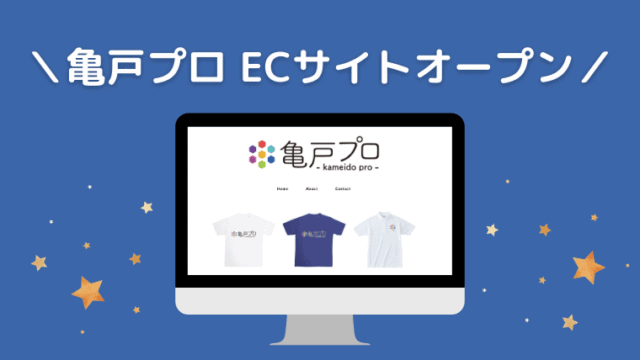 亀戸プロ ECサイトオープン