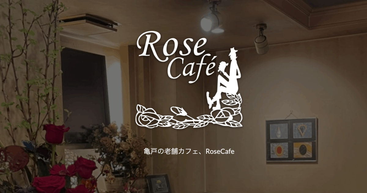 ローズカフェ