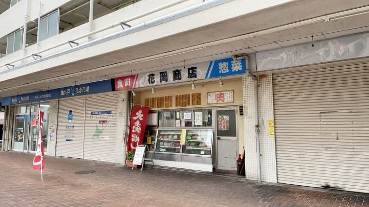 亀戸2丁目団地の花岡商店