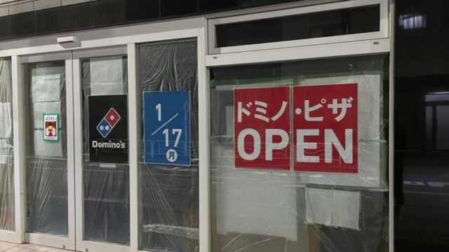 ドミノ・ピザ亀戸店 オープン