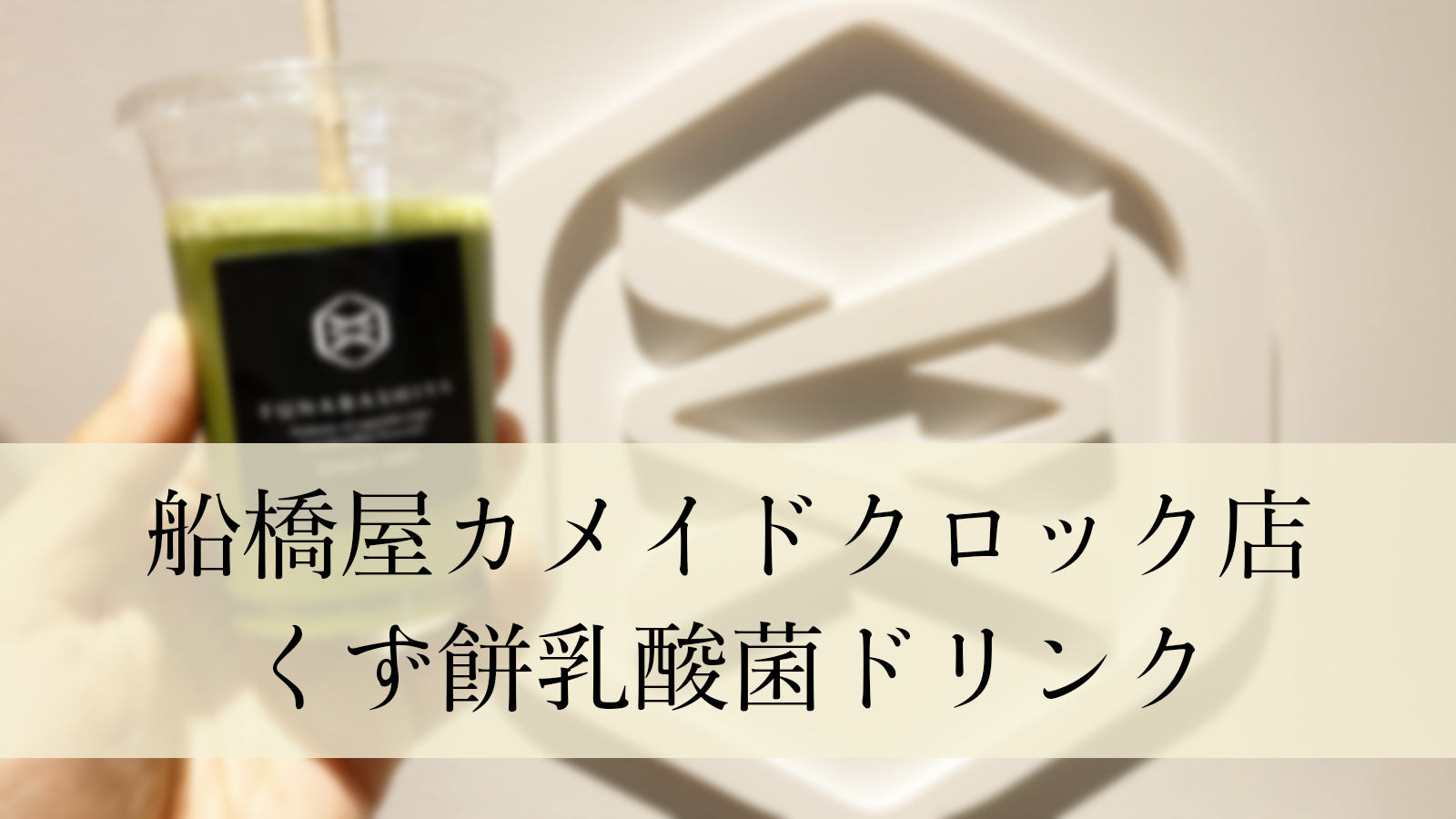 からだに優しい味わいを。船橋屋カメイドクロック店限定「くず餅